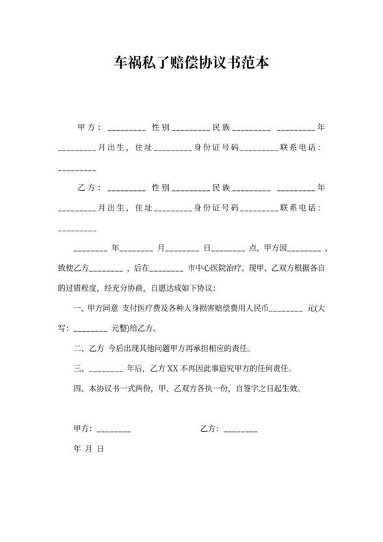 车祸私了赔偿协议书范本