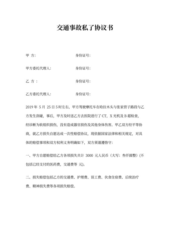 私了协议书范文