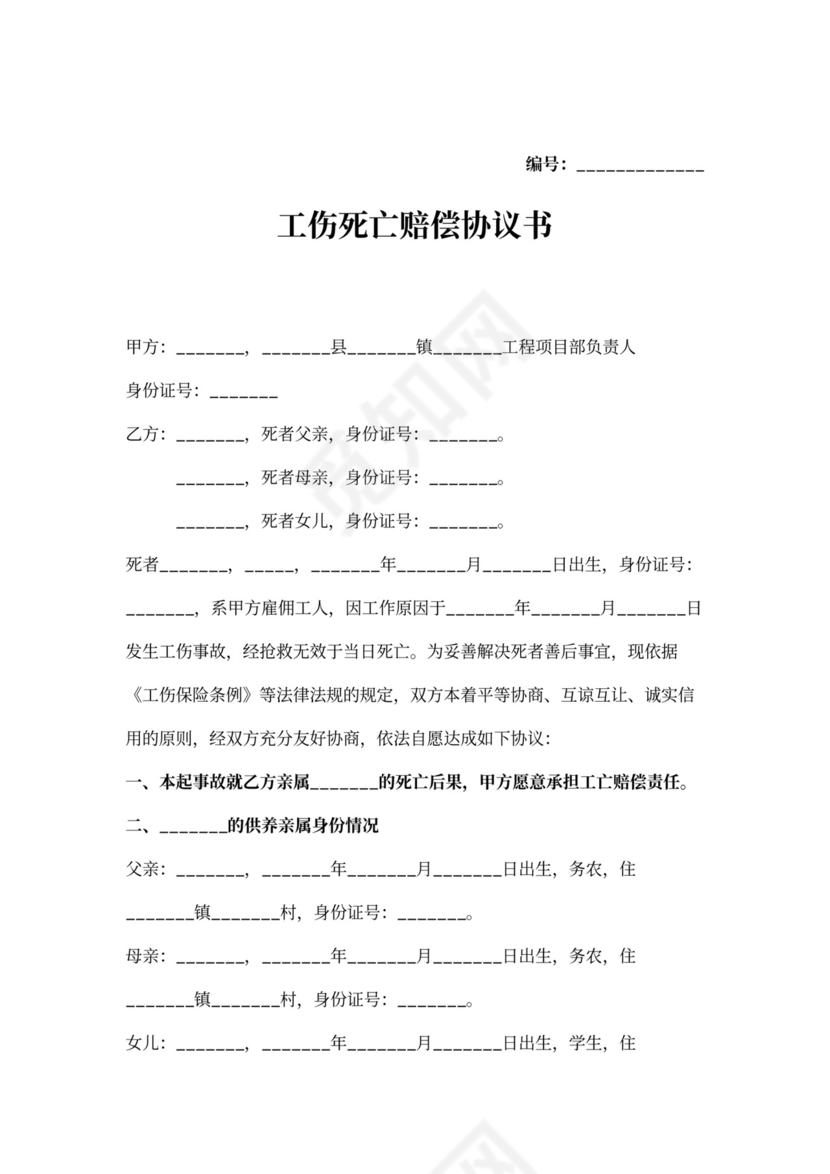 工伤死亡赔偿协议书范文
