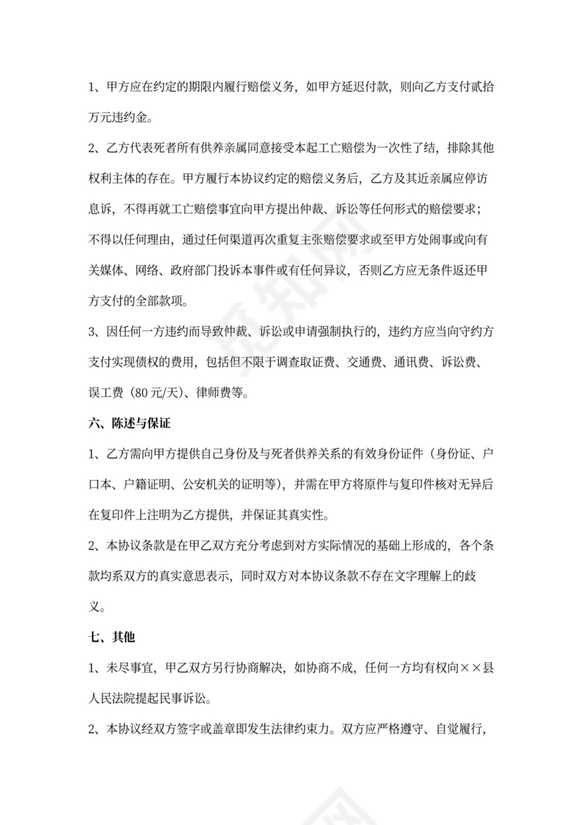 工伤死亡赔偿协议书范文