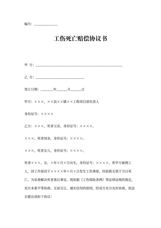 工伤死亡赔偿协议书范本标准版
