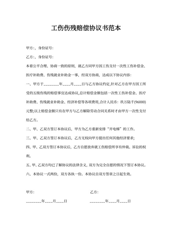 工伤伤残赔偿协议书范本