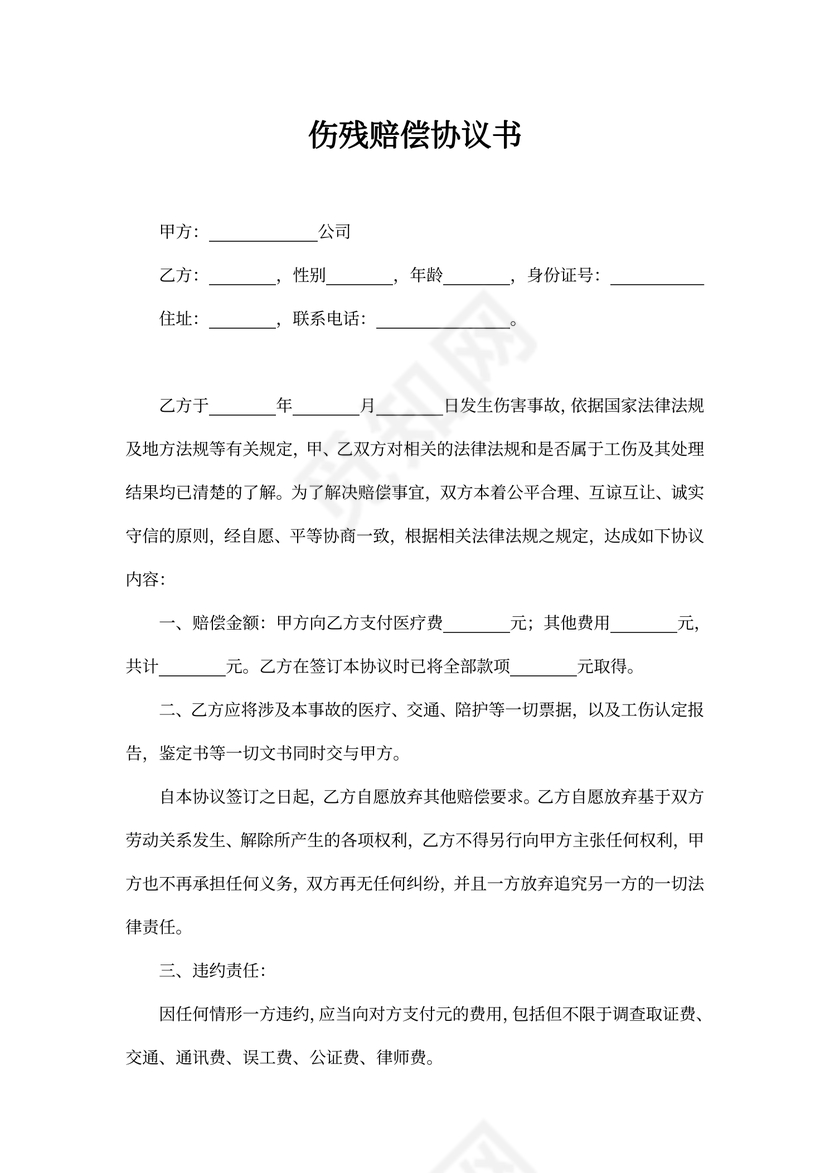 伤残赔偿协议书模板