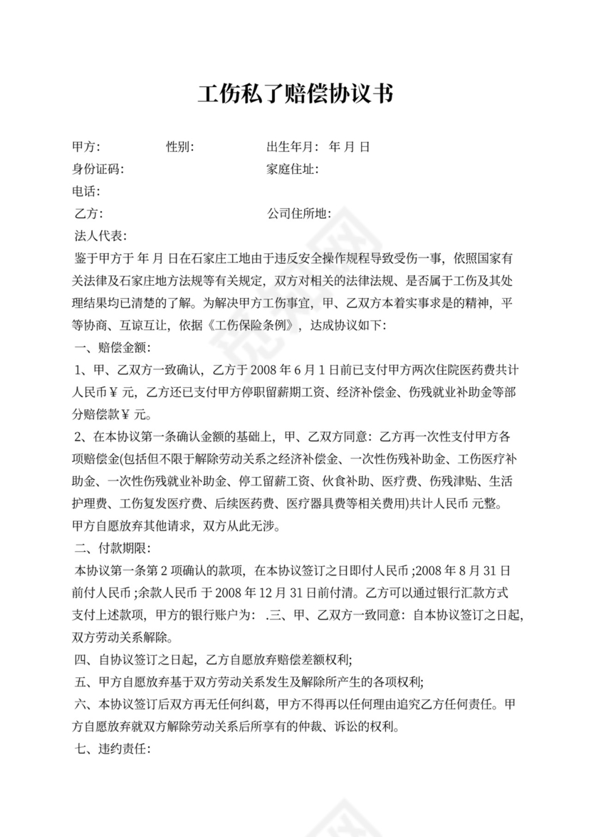 工伤私了赔偿协议书