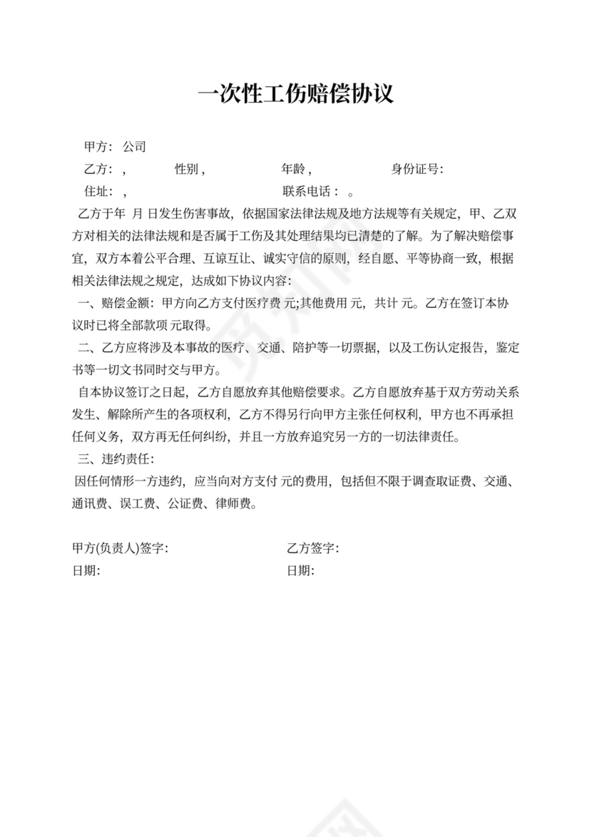 工伤私了赔偿协议书