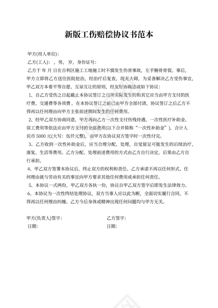 工伤私了赔偿协议书