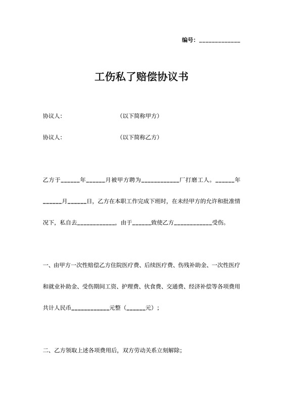 工伤私了赔偿协议书范文模板