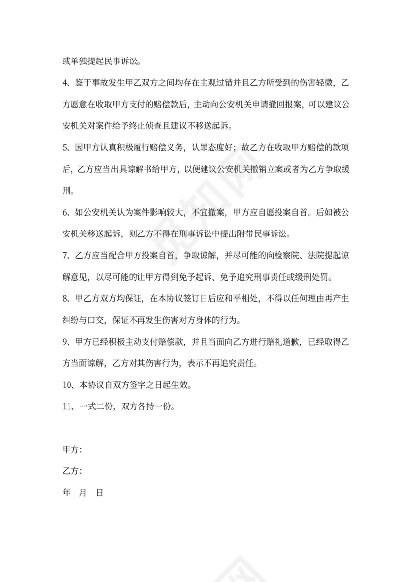 民事赔偿协议书范本