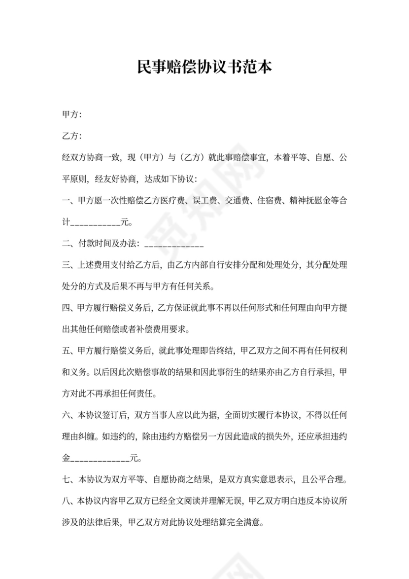 民事赔偿协议书范本