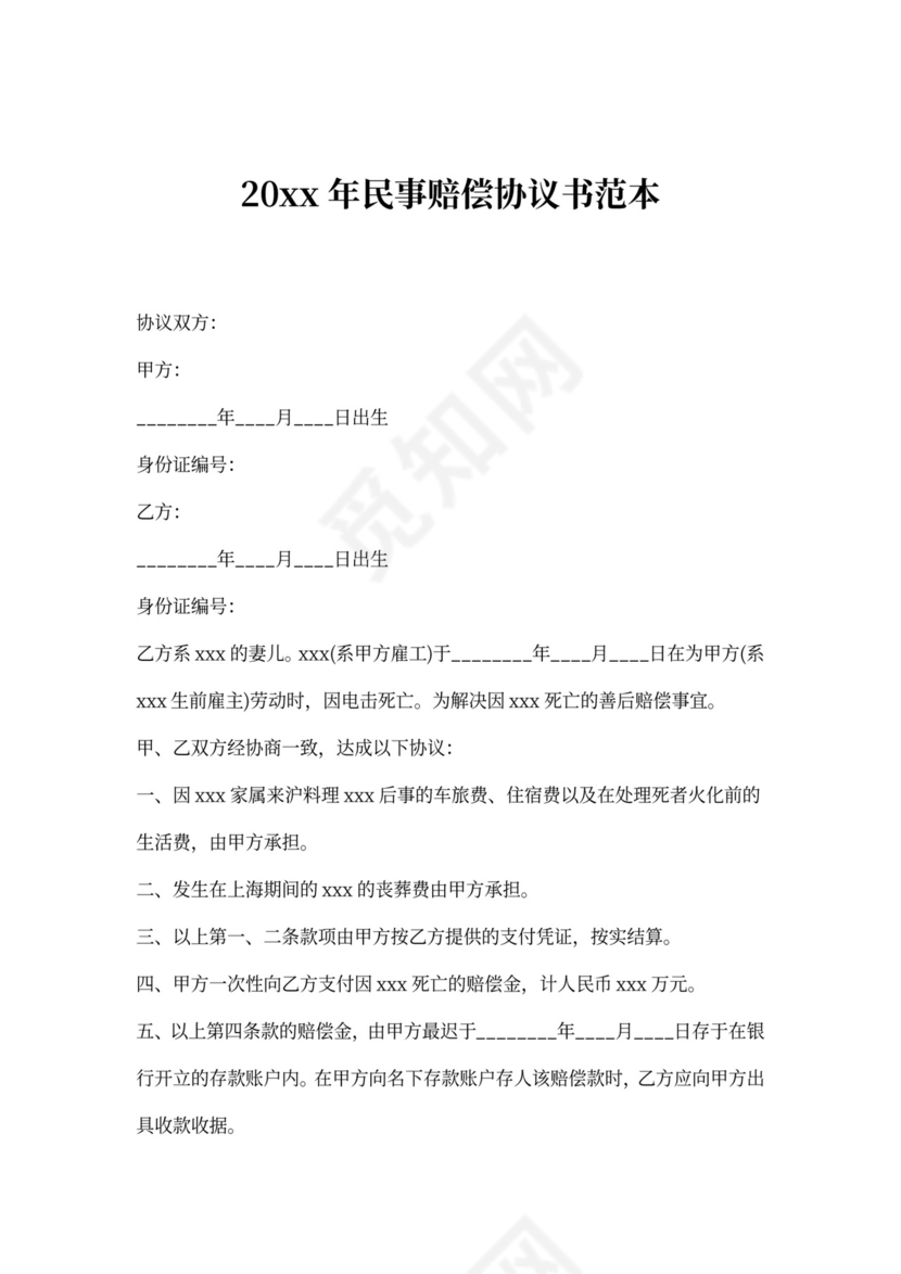 民事赔偿协议书范本