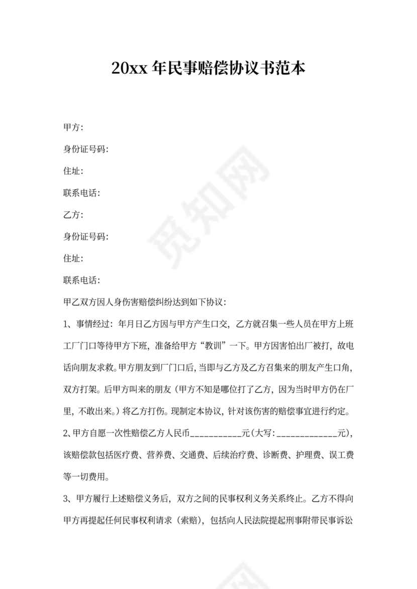 民事赔偿协议书范本