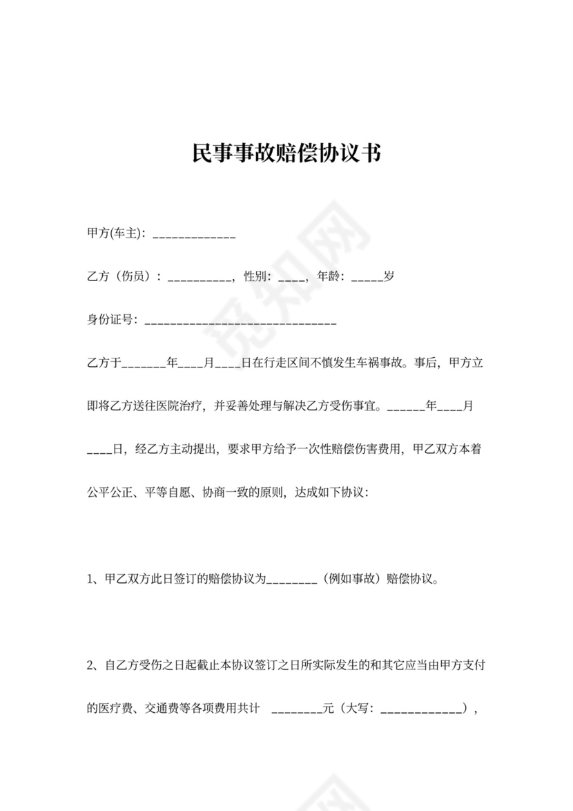 民事事故赔偿合同协议书范本