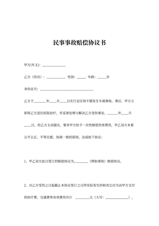 民事事故赔偿合同协议书范本