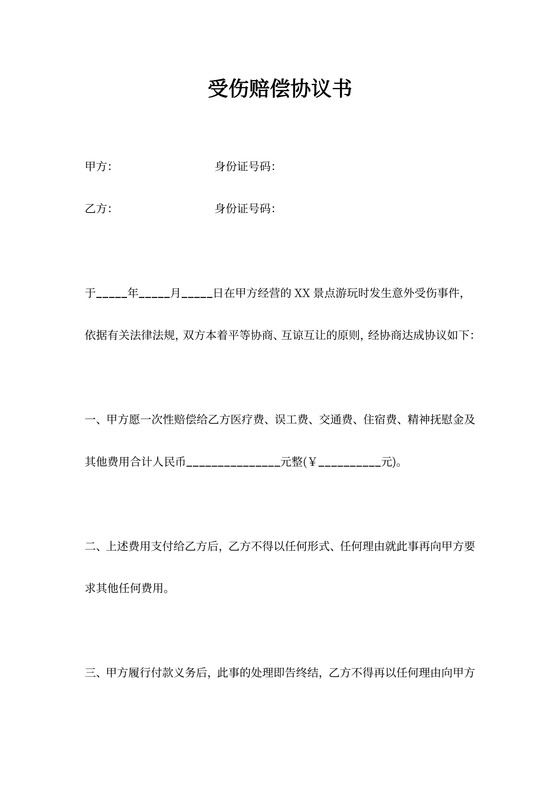 受伤赔偿合同协议书范文