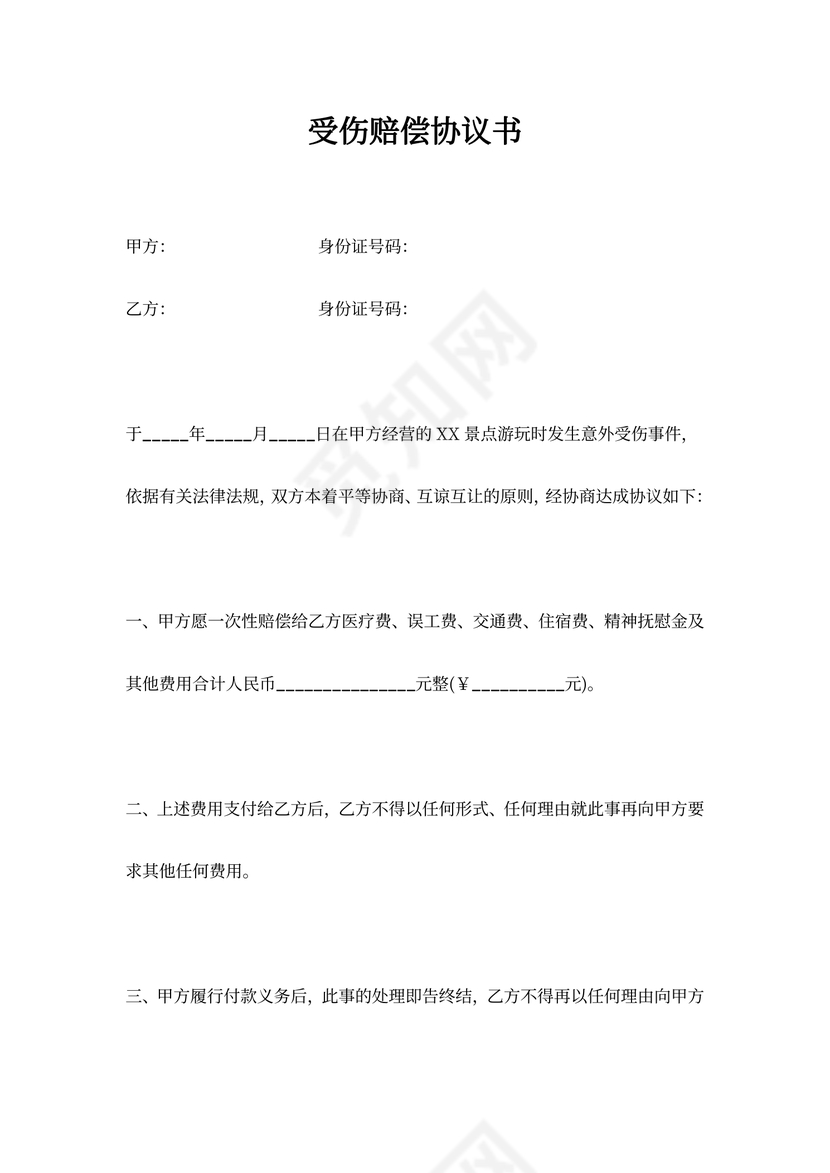 受伤赔偿合同协议书范文