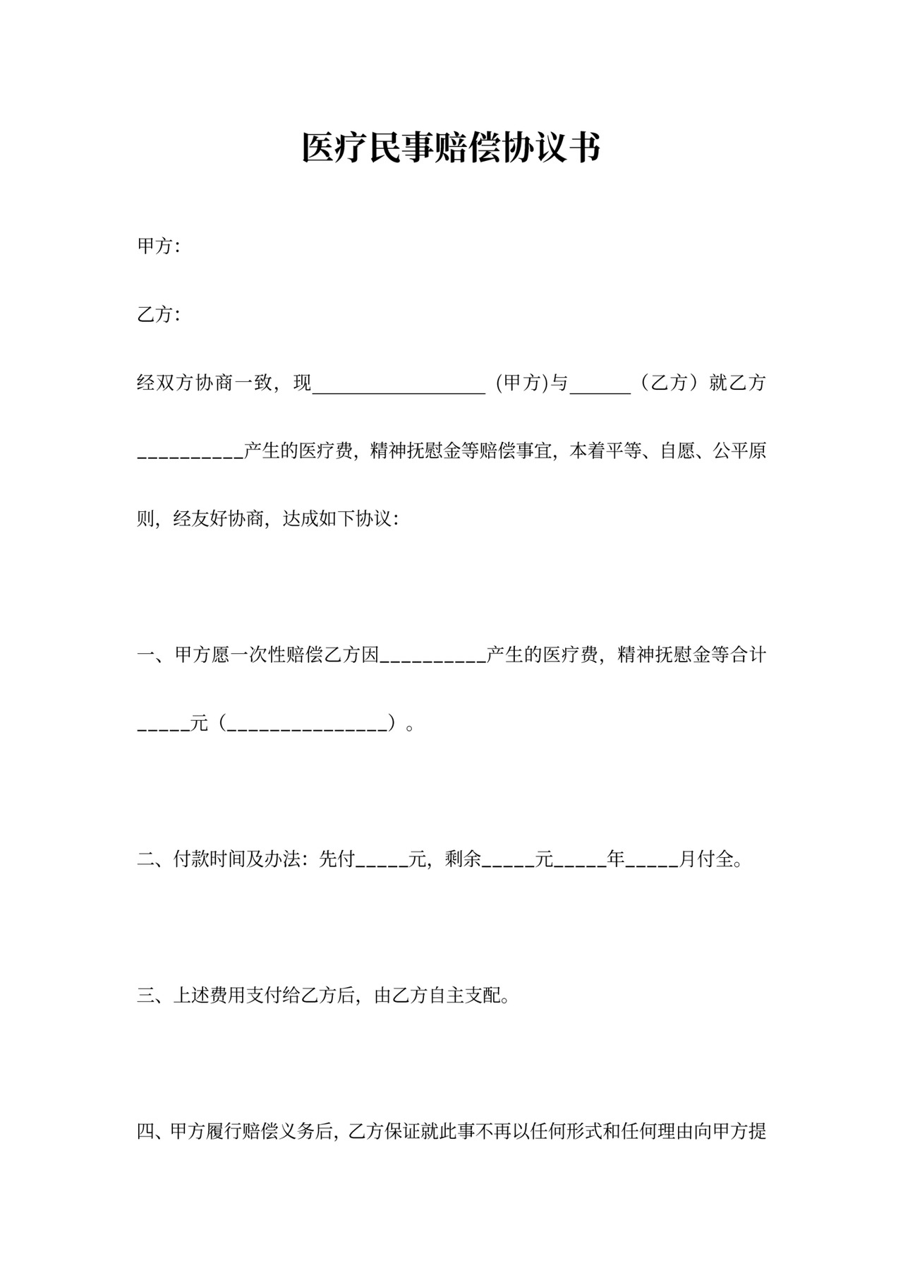 医疗民事赔偿合同协议书范本