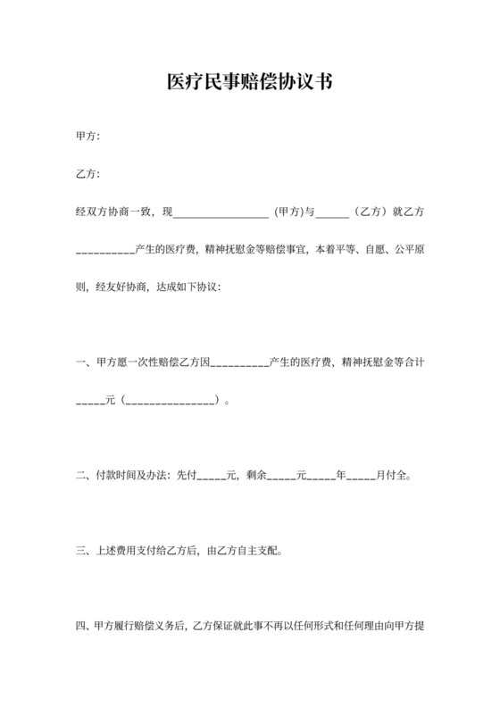 医疗民事赔偿合同协议书范本