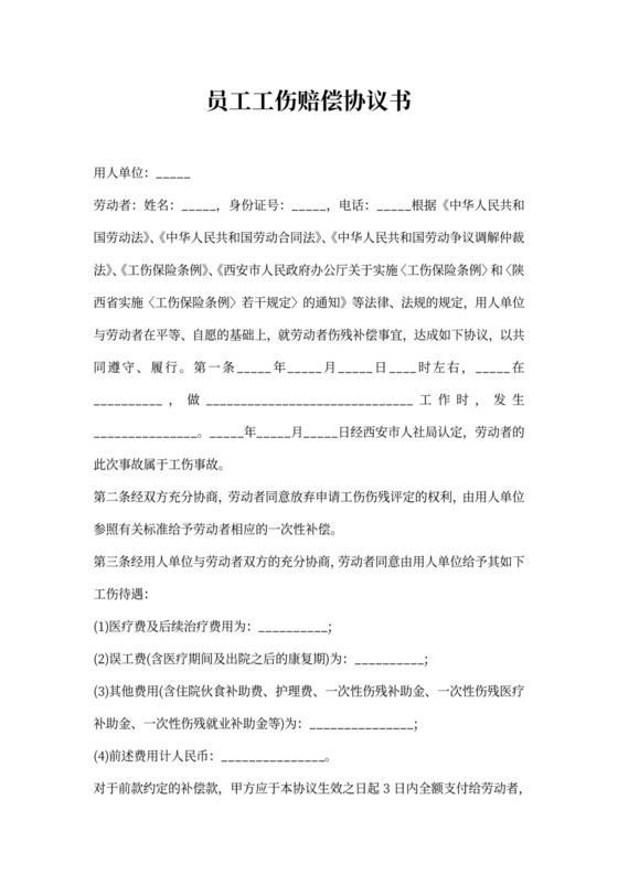 员工工伤赔偿协议书