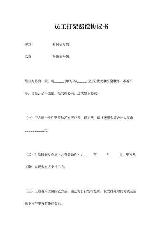 员工打架赔偿合同协议书范本