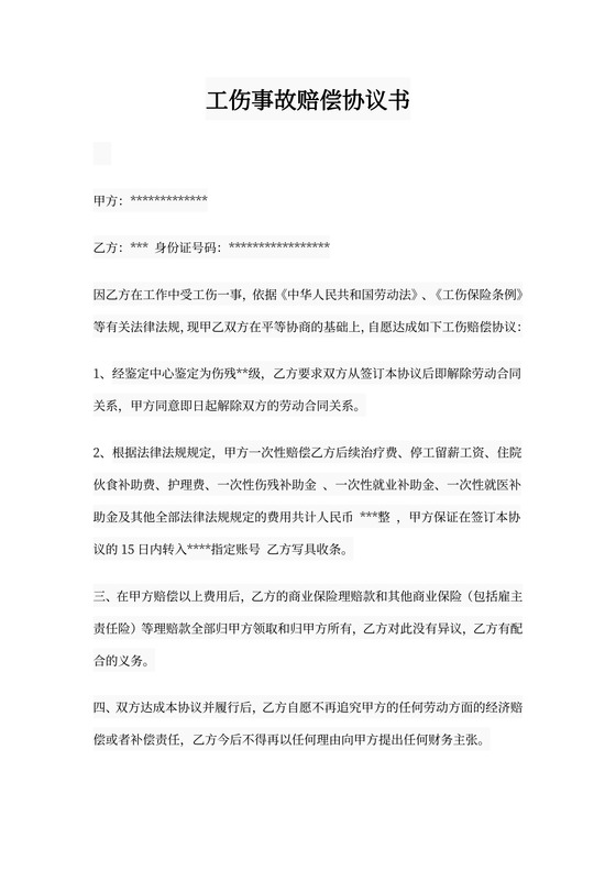 员工工伤事故赔偿协议书