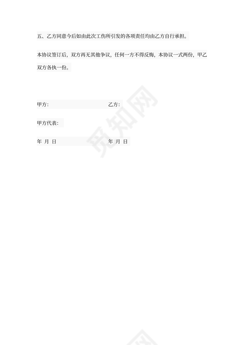 员工工伤事故赔偿协议书