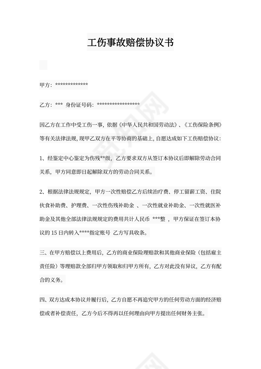 员工工伤事故赔偿协议书