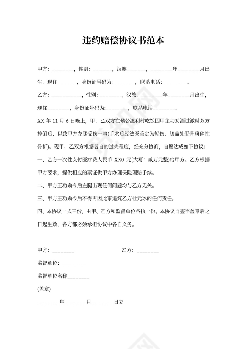 违约赔偿协议书范本