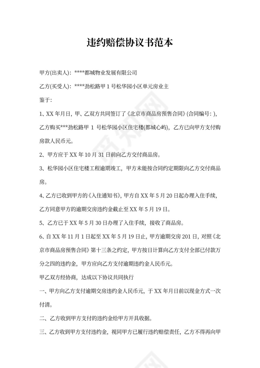 违约赔偿协议书范本