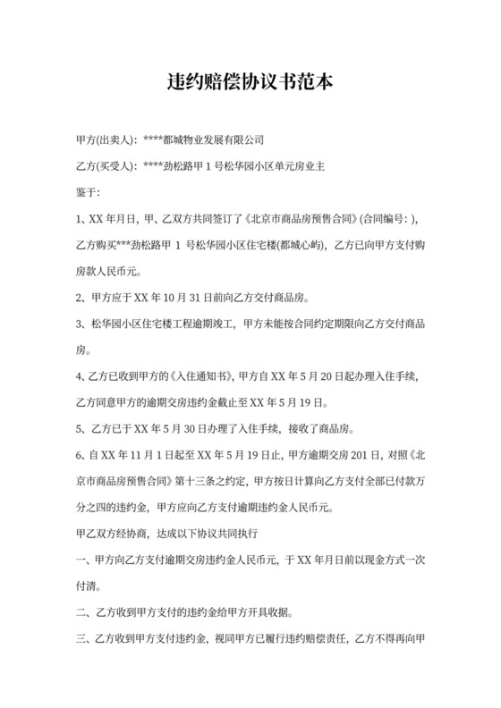 违约赔偿协议书范本