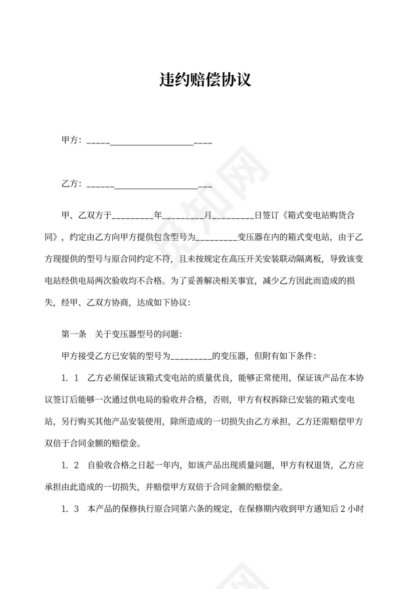 违约赔偿协议示范文本