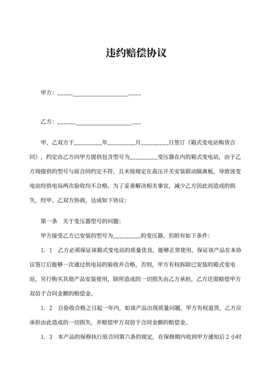 违约赔偿协议示范文本