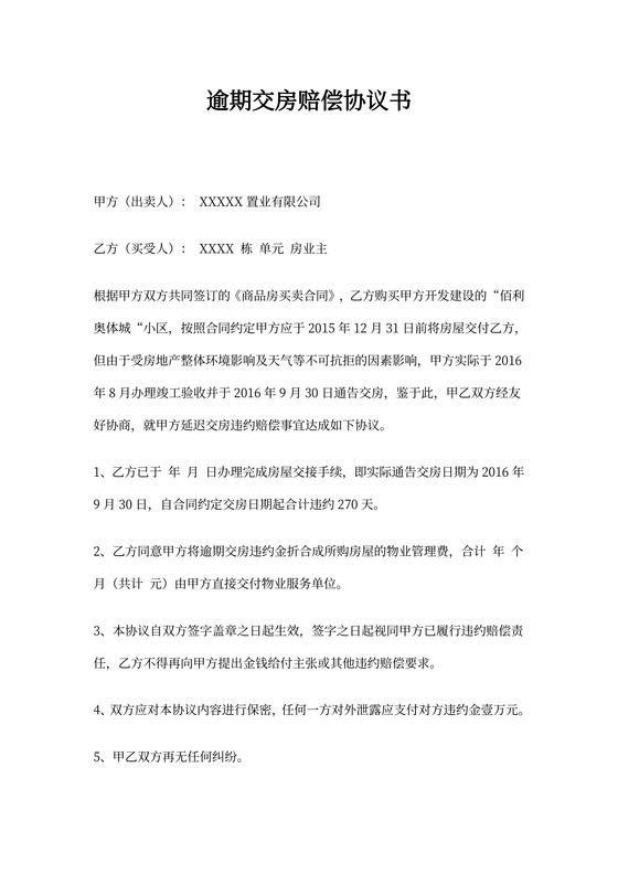 逾期交房违约赔偿协议书