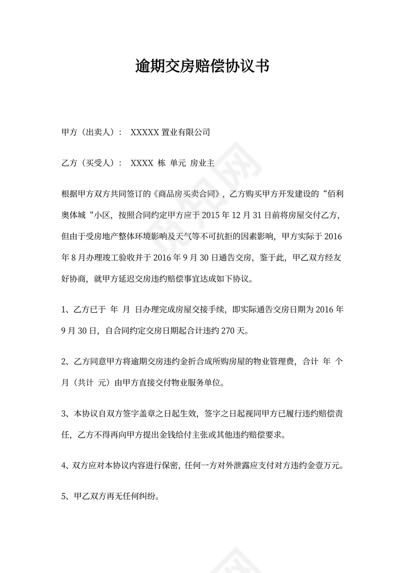 逾期交房违约赔偿协议书