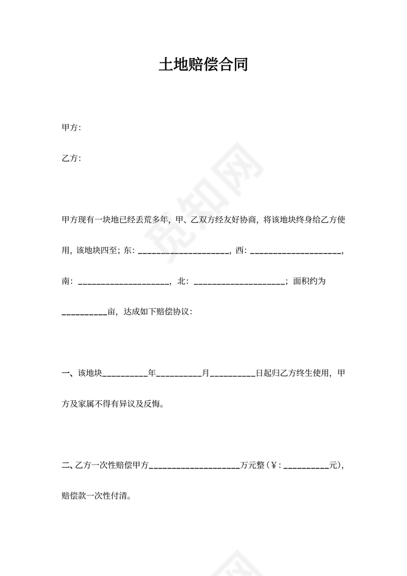 土地赔偿合同协议书范本