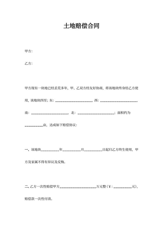 土地赔偿合同协议书范本