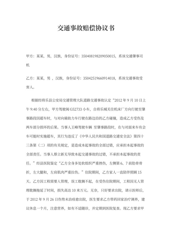 交通事故赔偿协议书范文