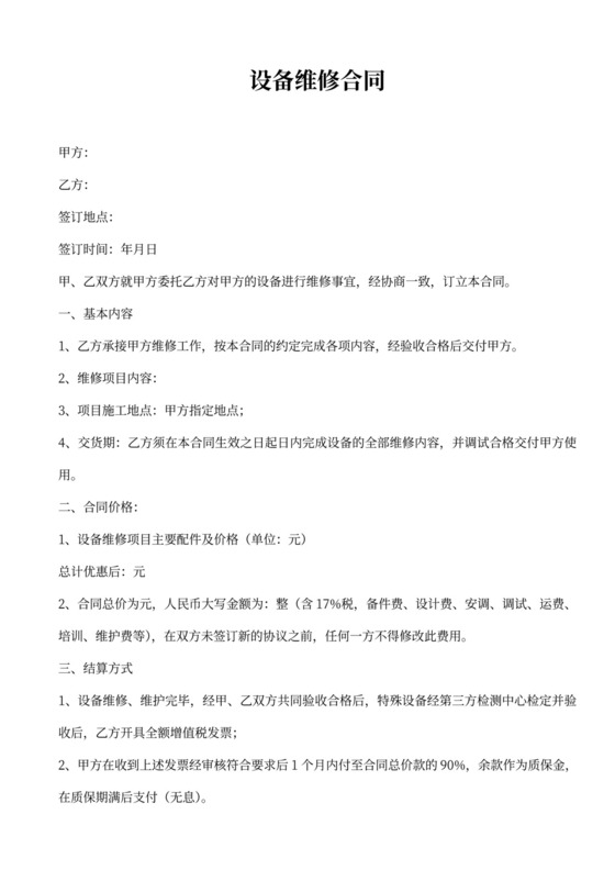 设备维修合同书