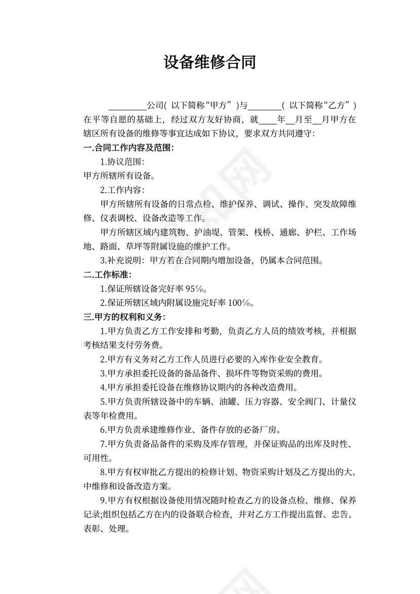 设备维修合同范本