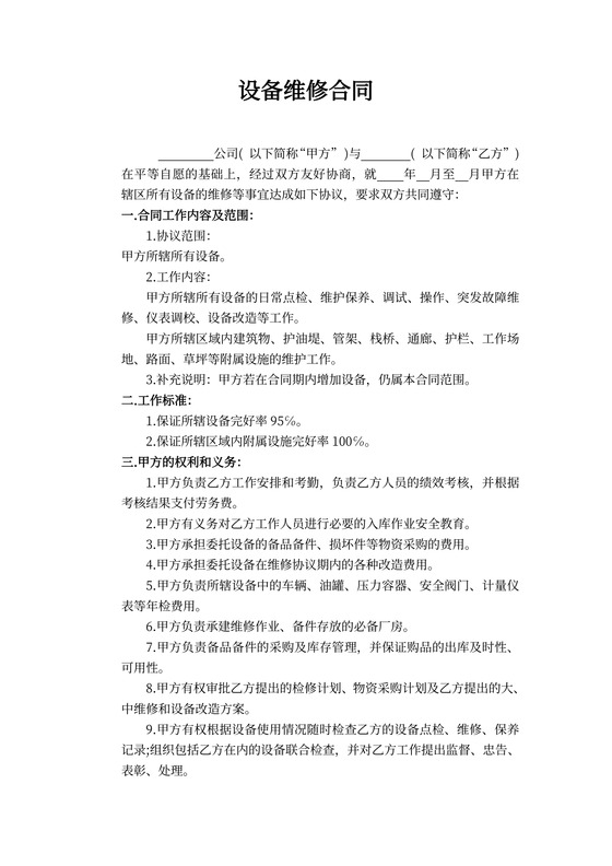 设备维修合同范本