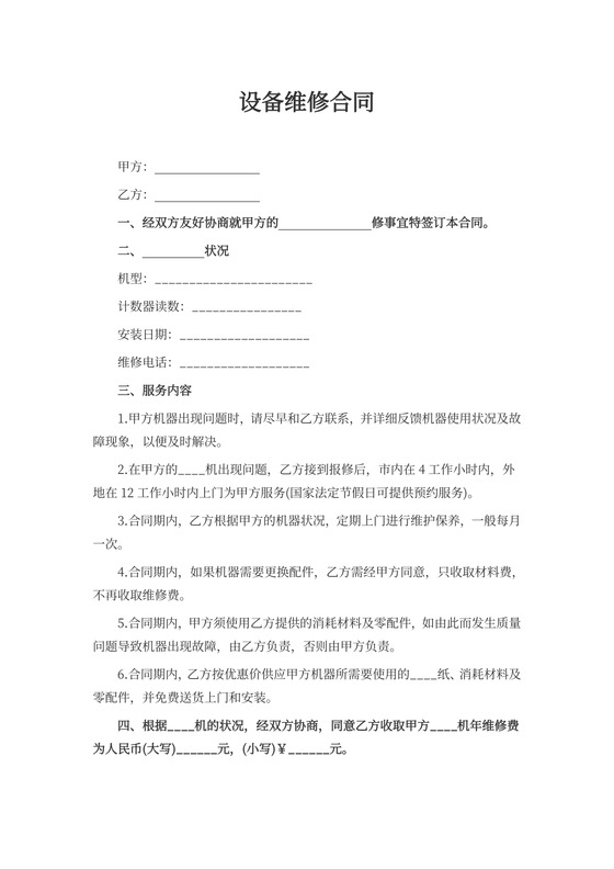 设备维修合同范文