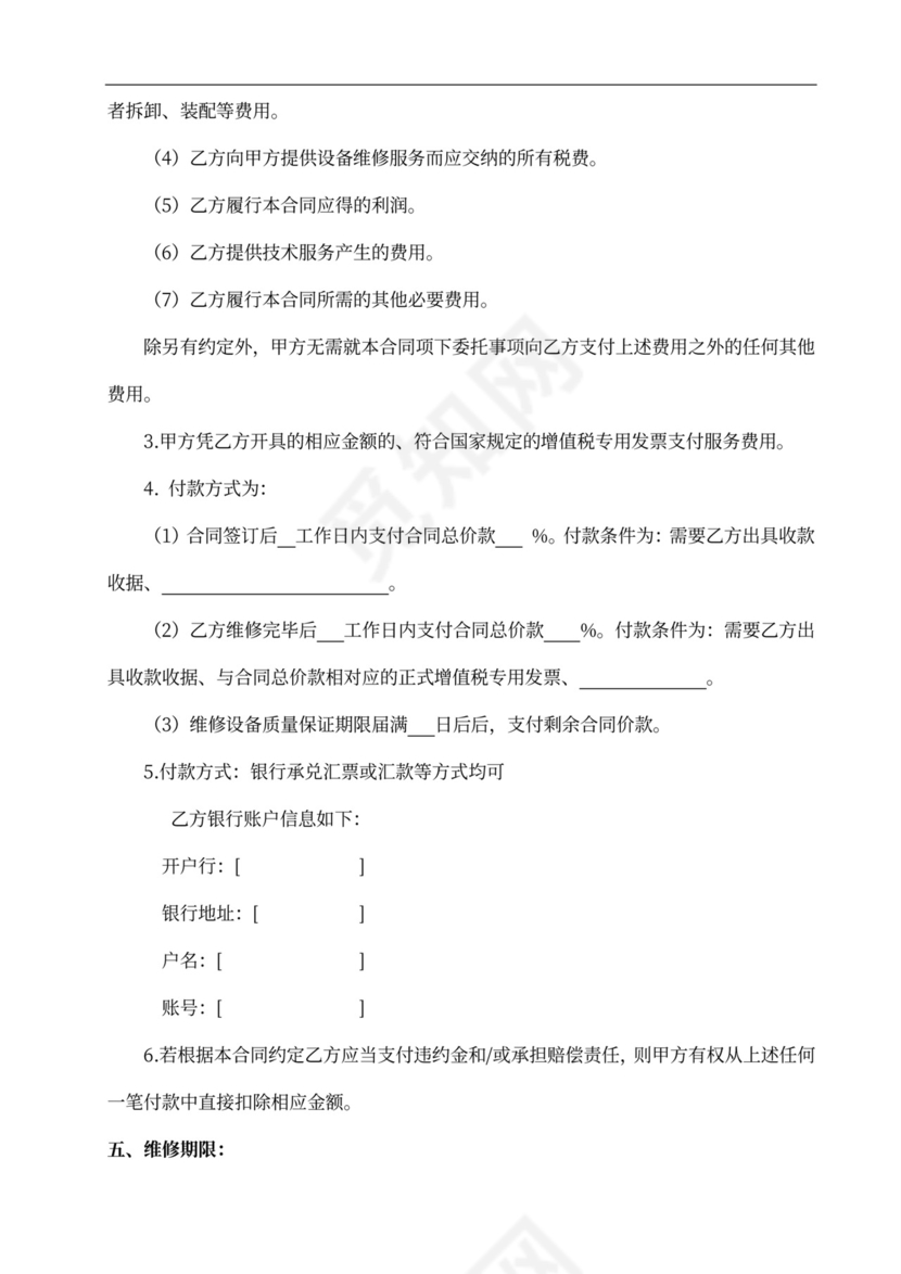 设备维修合同标准版