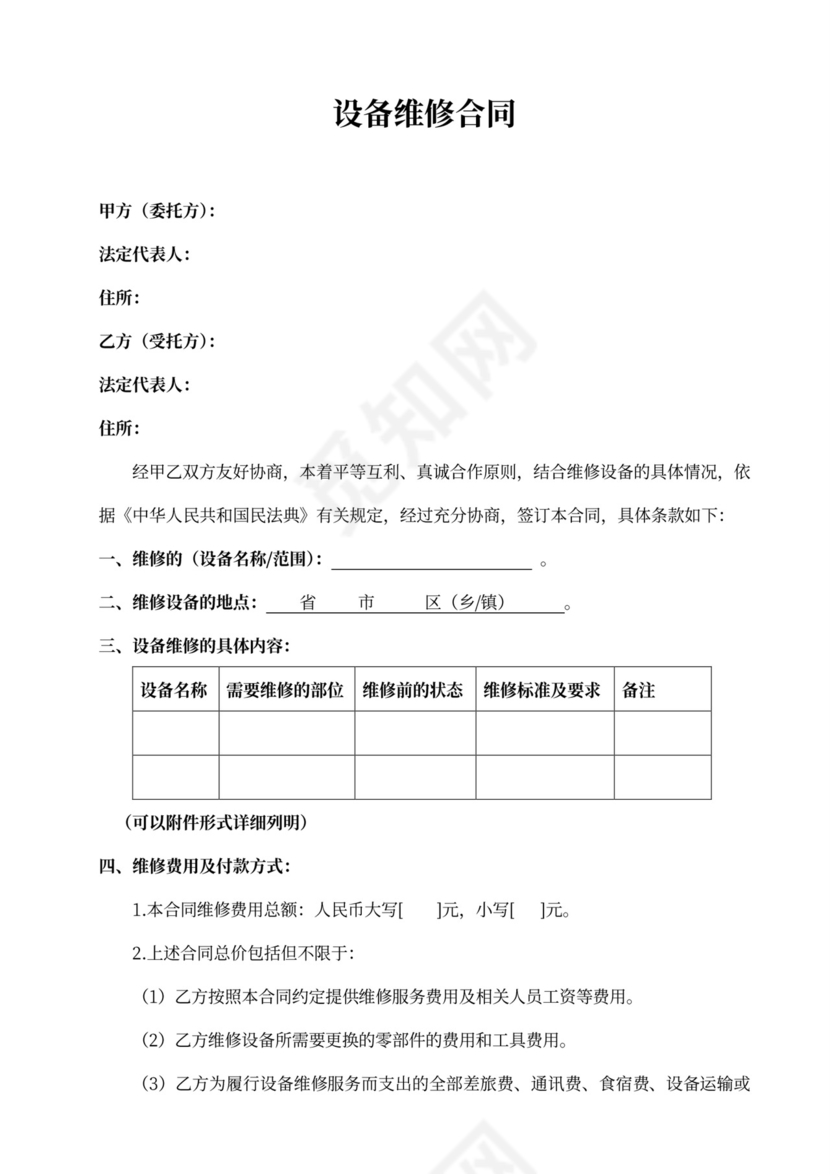 设备维修合同标准版