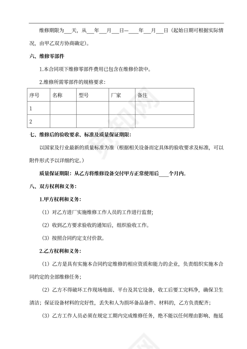 设备维修合同标准版