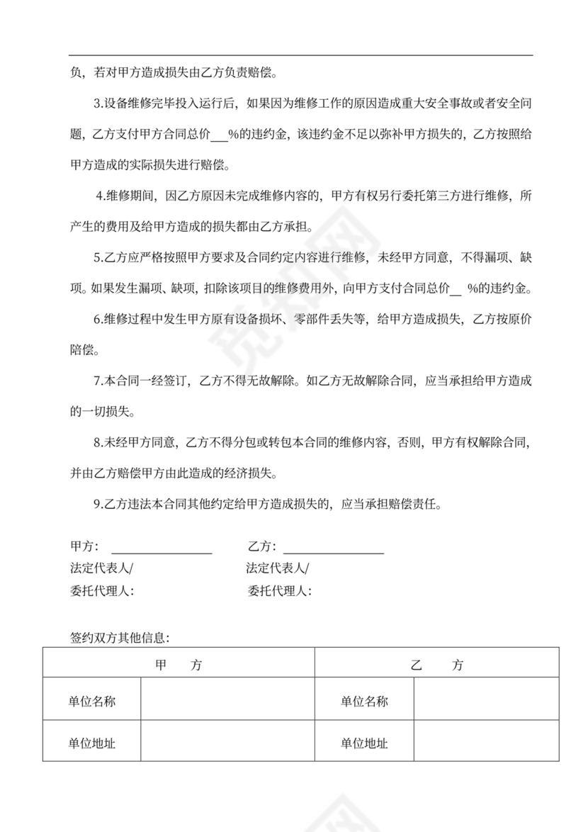 设备维修合同标准版