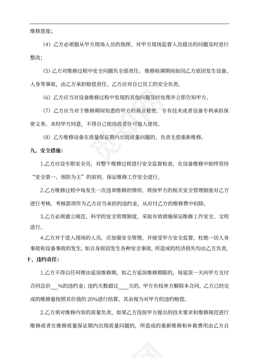 设备维修合同标准版