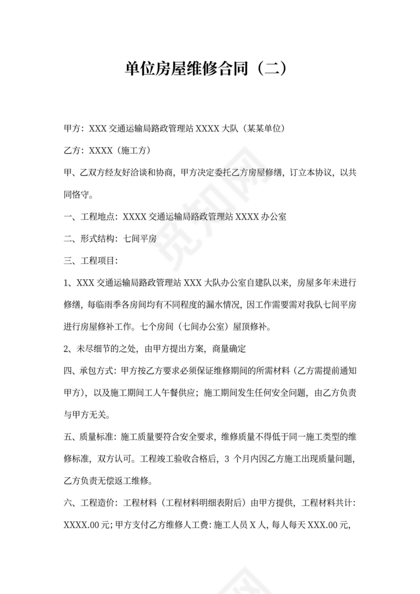 单位房屋维修协议