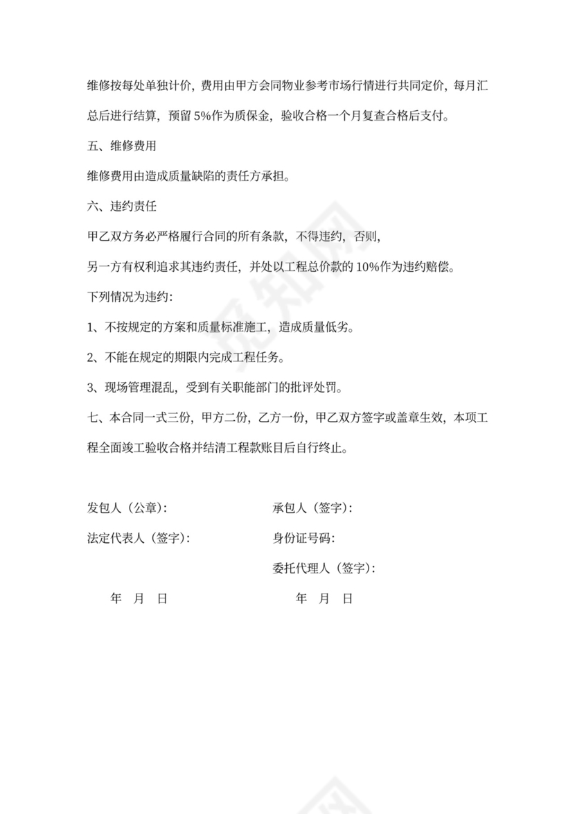 单位房屋维修协议