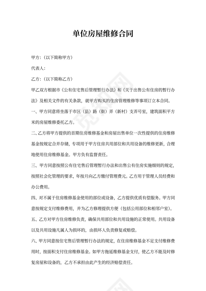 单位房屋维修协议