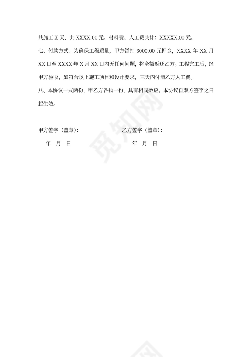 单位房屋维修协议