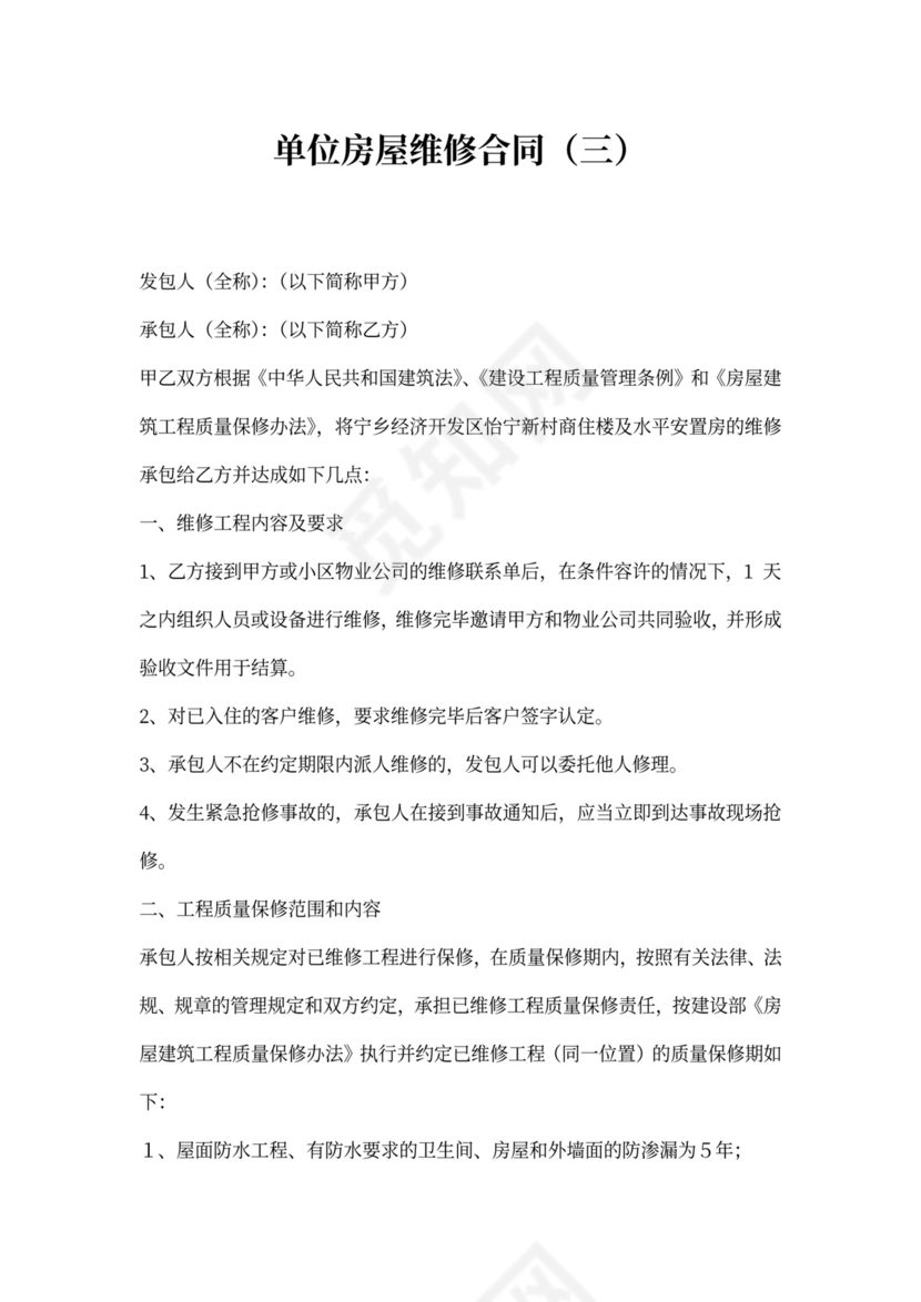 单位房屋维修协议